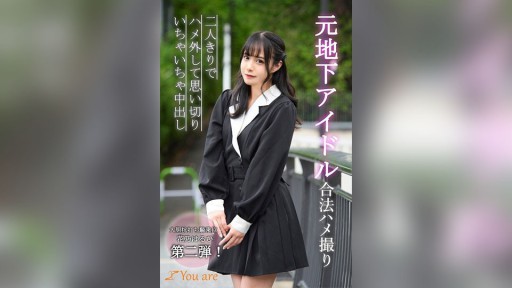KOJA-011 Former underground idol, legal sex video, two people alone, letting loose and having a creampie, Haruhi Hanano